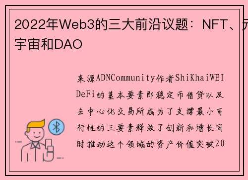 2022年Web3的三大前沿议题：NFT、元宇宙和DAO