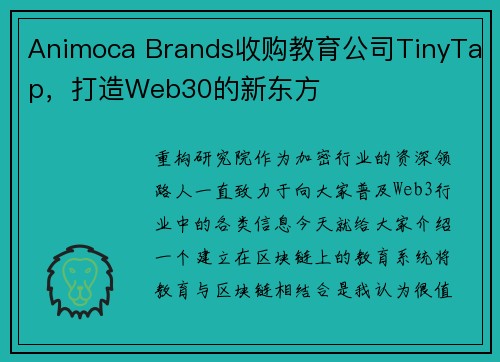 Animoca Brands收购教育公司TinyTap，打造Web30的新东方