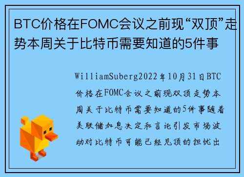 BTC价格在FOMC会议之前现“双顶”走势本周关于比特币需要知道的5件事 