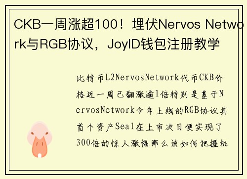 CKB一周涨超100！埋伏Nervos Network与RGB协议，JoyID钱包注册教学