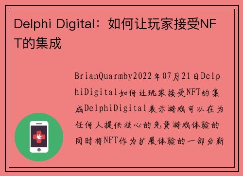 Delphi Digital：如何让玩家接受NFT的集成 