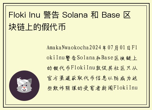 Floki Inu 警告 Solana 和 Base 区块链上的假代币 