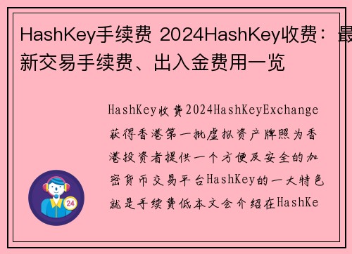 HashKey手续费 2024HashKey收费：最新交易手续费、出入金费用一览
