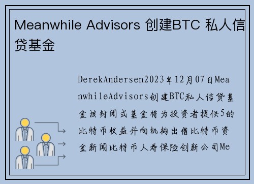 Meanwhile Advisors 创建BTC 私人信贷基金 