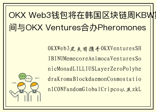 OKX Web3钱包将在韩国区块链周KBW期间与OKX Ventures合办Pheromones 