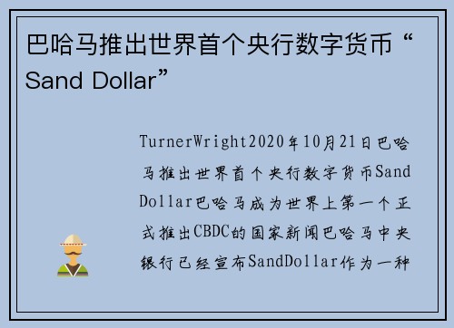 巴哈马推出世界首个央行数字货币 “Sand Dollar” 