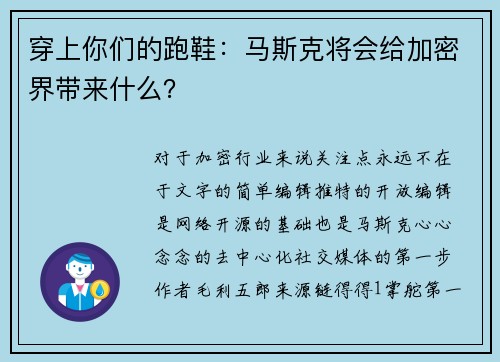穿上你们的跑鞋：马斯克将会给加密界带来什么？