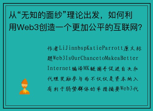 从“无知的面纱”理论出发，如何利用Web3创造一个更加公平的互联网？