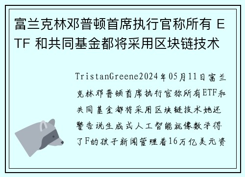 富兰克林邓普顿首席执行官称所有 ETF 和共同基金都将采用区块链技术 