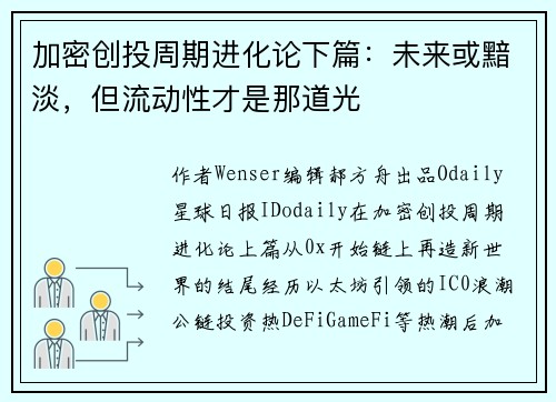 加密创投周期进化论下篇：未来或黯淡，但流动性才是那道光