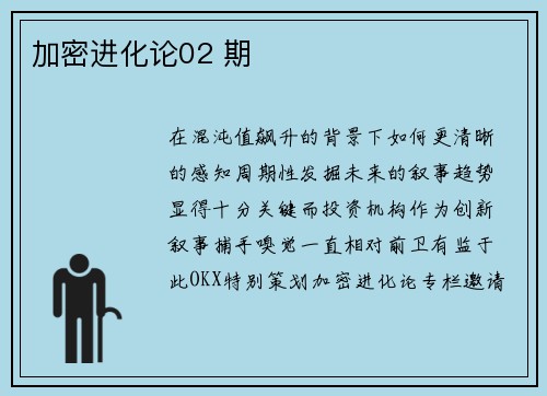 加密进化论02 期