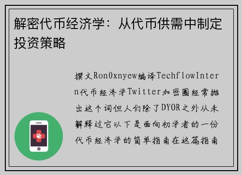 解密代币经济学：从代币供需中制定投资策略