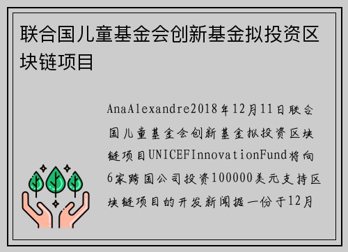 联合国儿童基金会创新基金拟投资区块链项目 