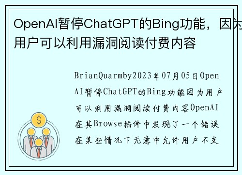OpenAI暂停ChatGPT的Bing功能，因为用户可以利用漏洞阅读付费内容 
