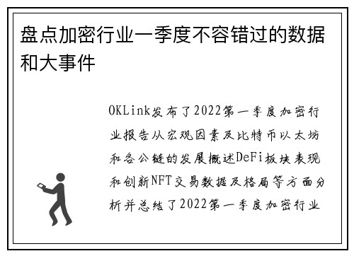 盘点加密行业一季度不容错过的数据和大事件
