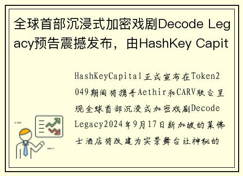 全球首部沉浸式加密戏剧Decode Legacy预告震撼发布，由HashKey Capital、A