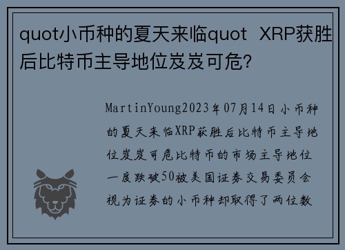 quot小币种的夏天来临quot  XRP获胜后比特币主导地位岌岌可危？ 
