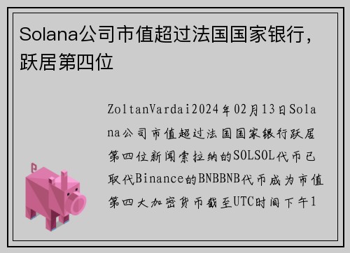 Solana公司市值超过法国国家银行，跃居第四位 