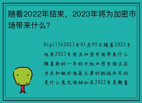 随着2022年结束，2023年将为加密市场带来什么？ 