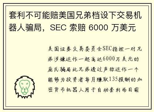 套利不可能赔美国兄弟档设下交易机器人骗局，SEC 索赔 6000 万美元
