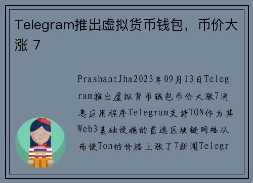 Telegram推出虚拟货币钱包，币价大涨 7 