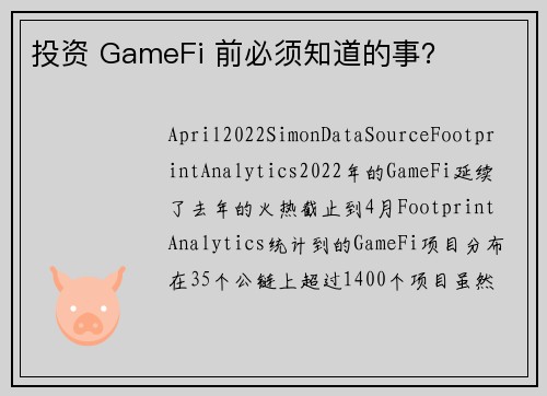 投资 GameFi 前必须知道的事？