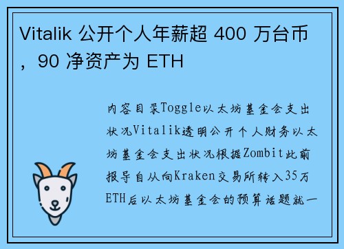 Vitalik 公开个人年薪超 400 万台币，90 净资产为 ETH