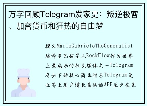 万字回顾Telegram发家史：叛逆极客、加密货币和狂热的自由梦
