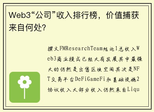 Web3“公司”收入排行榜，价值捕获来自何处？