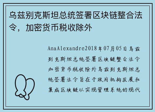 乌兹别克斯坦总统签署区块链整合法令，加密货币税收除外 