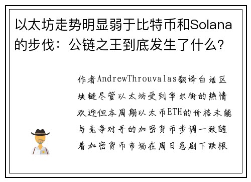 以太坊走势明显弱于比特币和Solana的步伐：公链之王到底发生了什么？