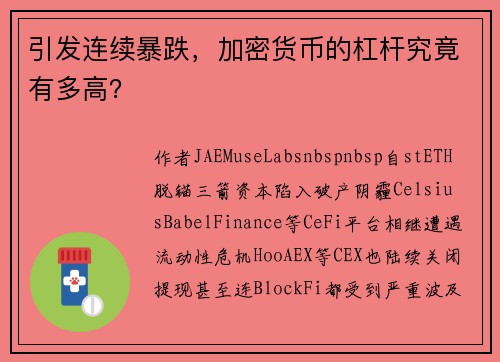 引发连续暴跌，加密货币的杠杆究竟有多高？