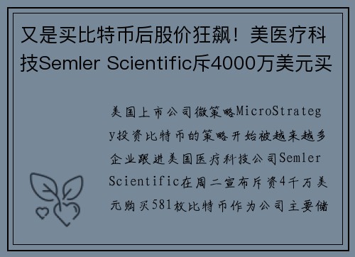 又是买比特币后股价狂飙！美医疗科技Semler Scientific斥4000万美元买BTC，SML