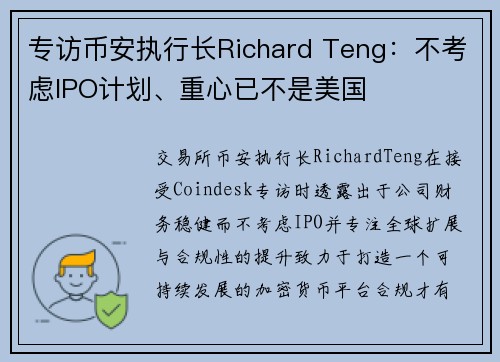 专访币安执行长Richard Teng：不考虑IPO计划、重心已不是美国