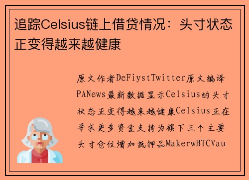 追踪Celsius链上借贷情况：头寸状态正变得越来越健康